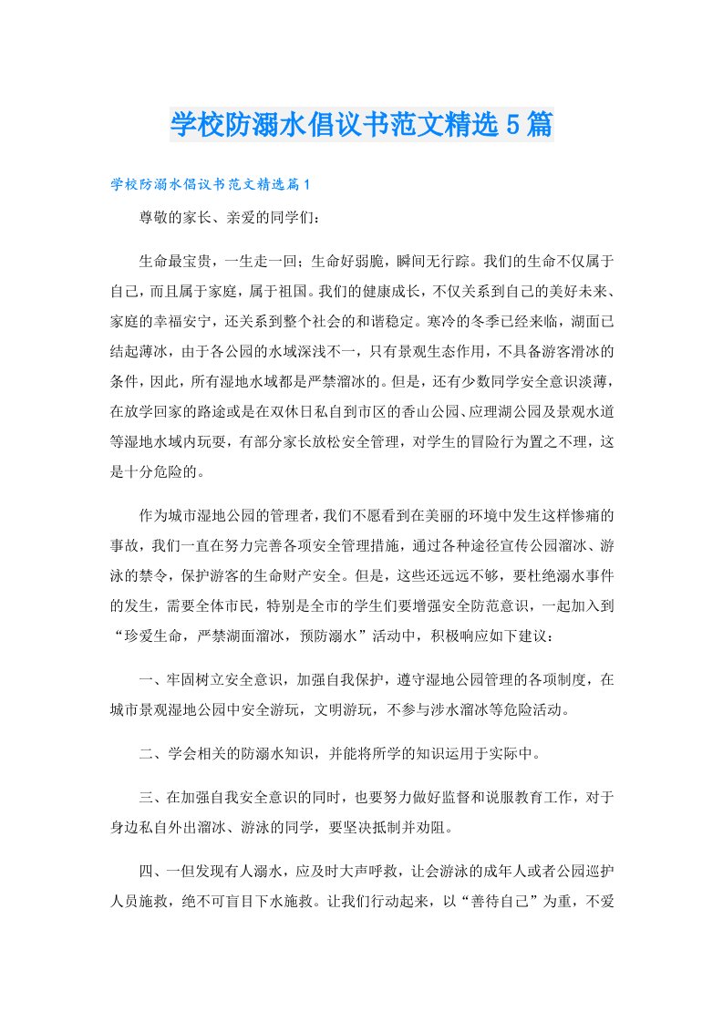 学校防溺水倡议书范文精选5篇