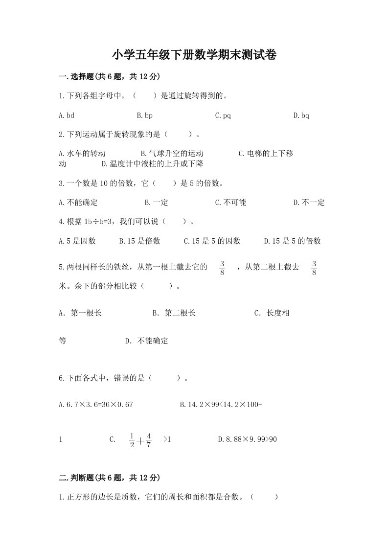 小学五年级下册数学期末测试卷【能力提升】