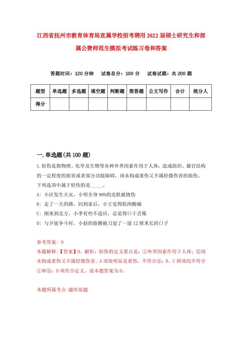 江西省抚州市教育体育局直属学校招考聘用2022届硕士研究生和部属公费师范生模拟考试练习卷和答案【6】