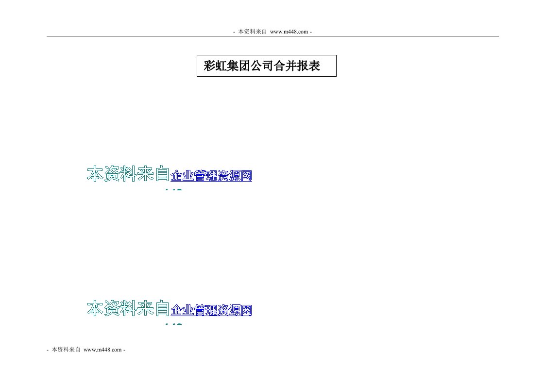 海问－彩虹集团—彩虹集团公司合并报表-其它制度表格