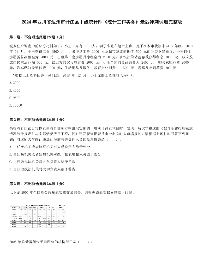 2024年四川省达州市开江县中级统计师《统计工作实务》最后冲刺试题完整版