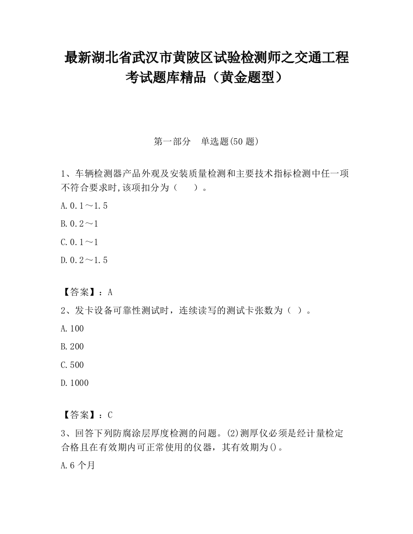 最新湖北省武汉市黄陂区试验检测师之交通工程考试题库精品（黄金题型）