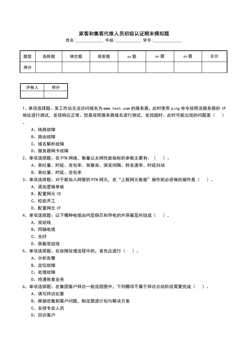 家客和集客代维人员初级认证期末模拟题