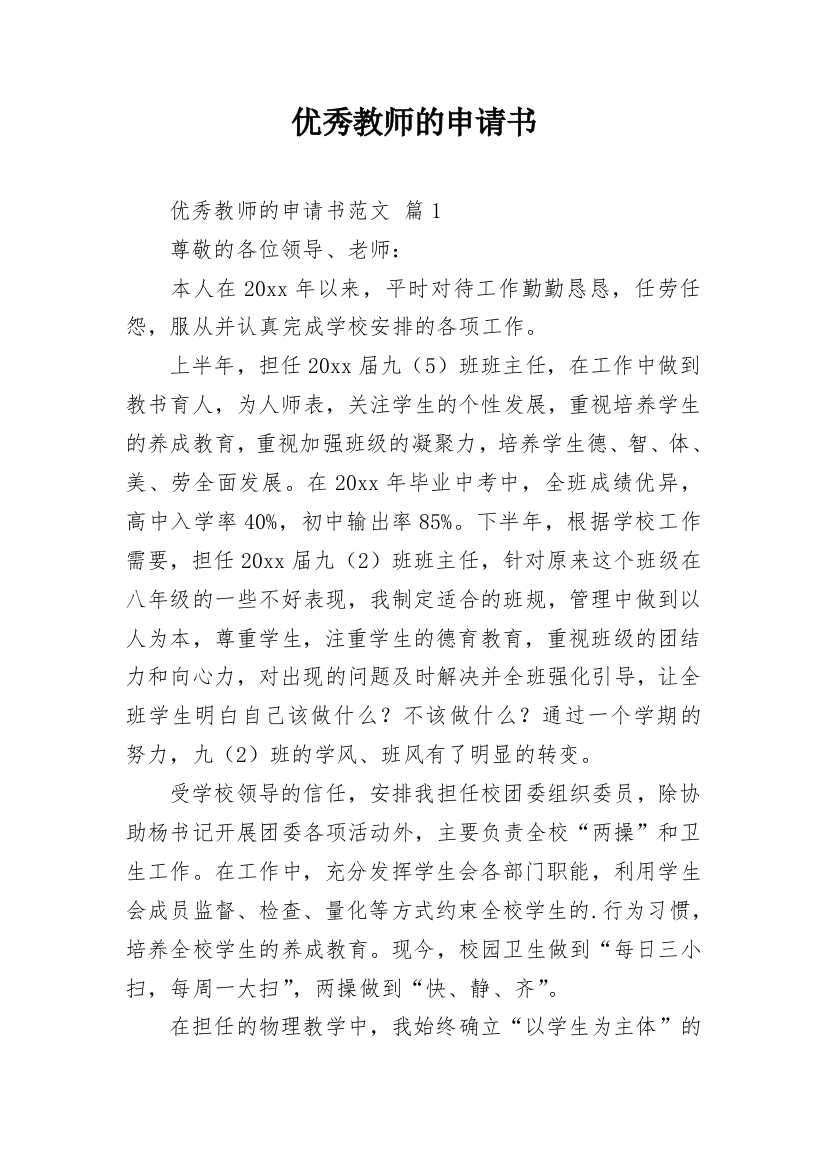 优秀教师的申请书