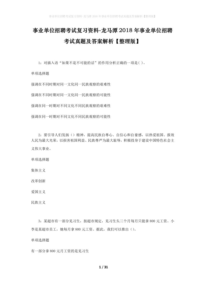 事业单位招聘考试复习资料-龙马潭2018年事业单位招聘考试真题及答案解析整理版_2