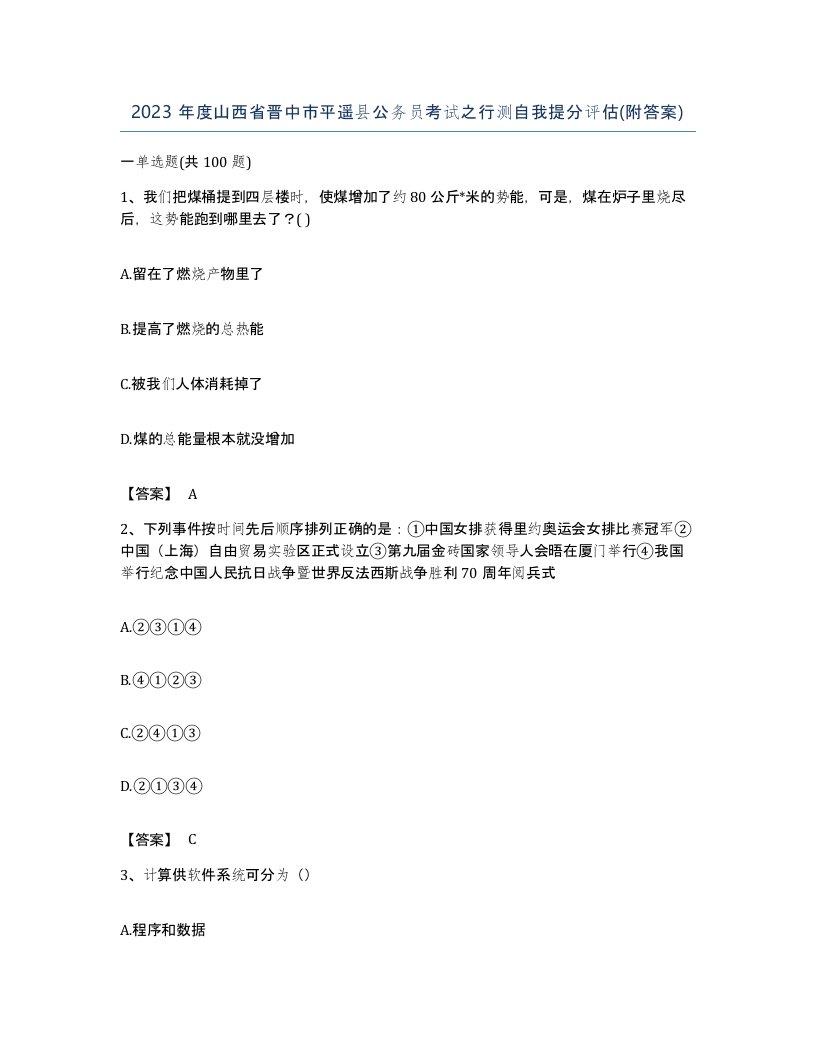 2023年度山西省晋中市平遥县公务员考试之行测自我提分评估附答案