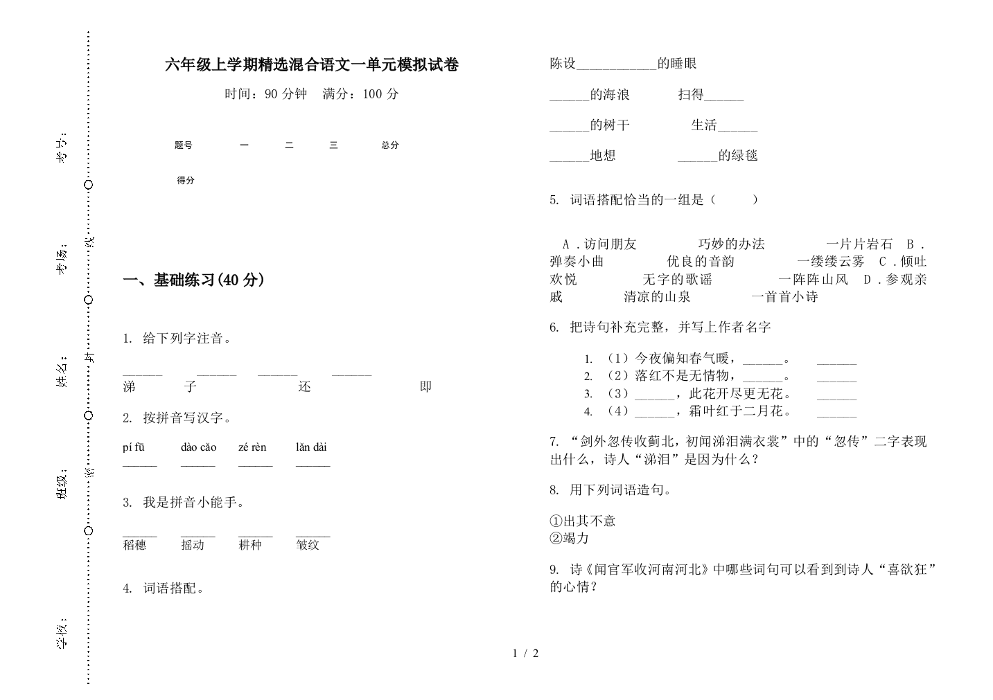 六年级上学期精选混合语文一单元模拟试卷