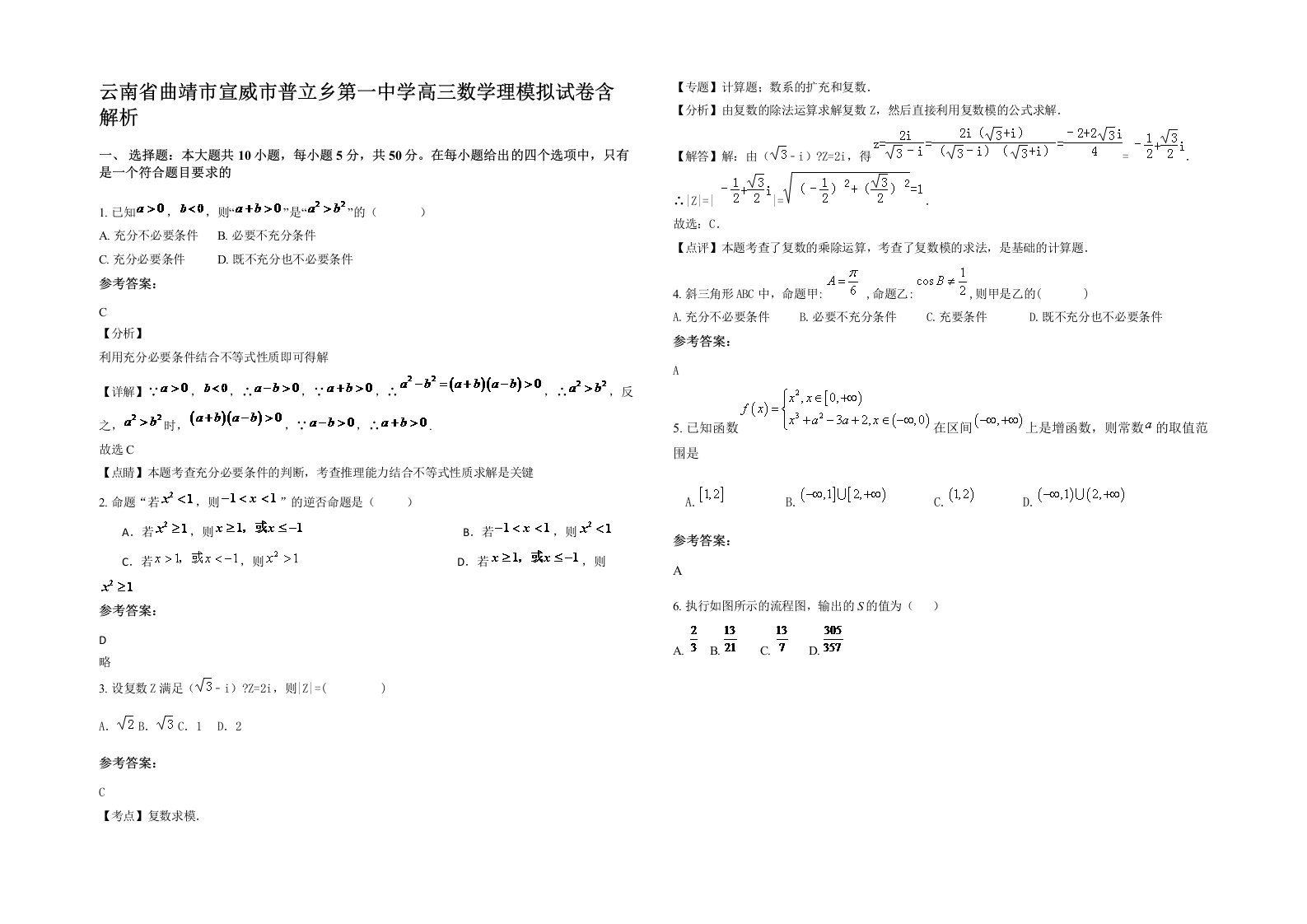 云南省曲靖市宣威市普立乡第一中学高三数学理模拟试卷含解析