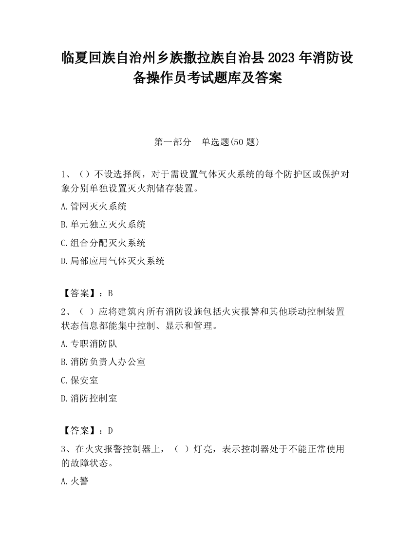 临夏回族自治州乡族撒拉族自治县2023年消防设备操作员考试题库及答案