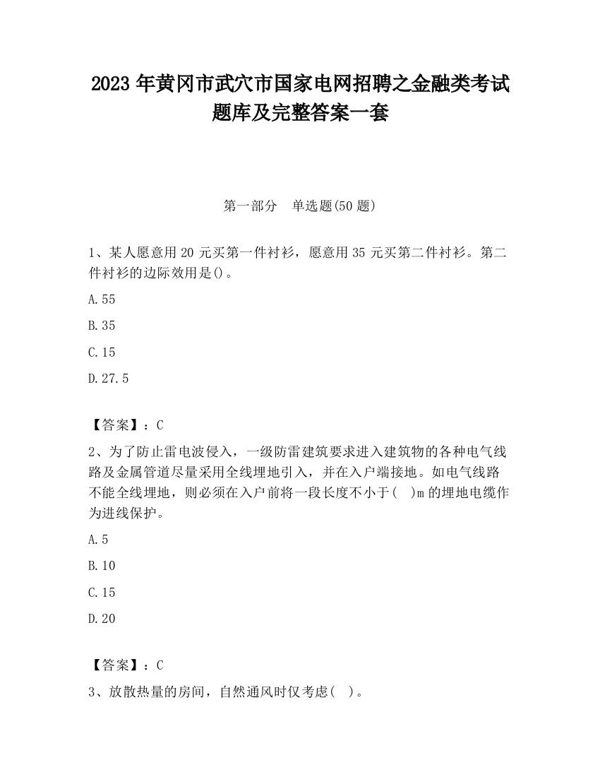 2023年黄冈市武穴市国家电网招聘之金融类考试题库及完整答案一套