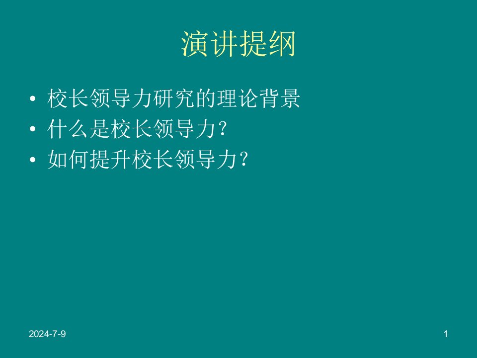 校长领导力认识与培养