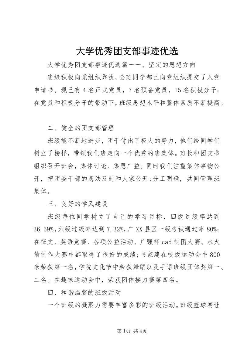 大学优秀团支部事迹优选