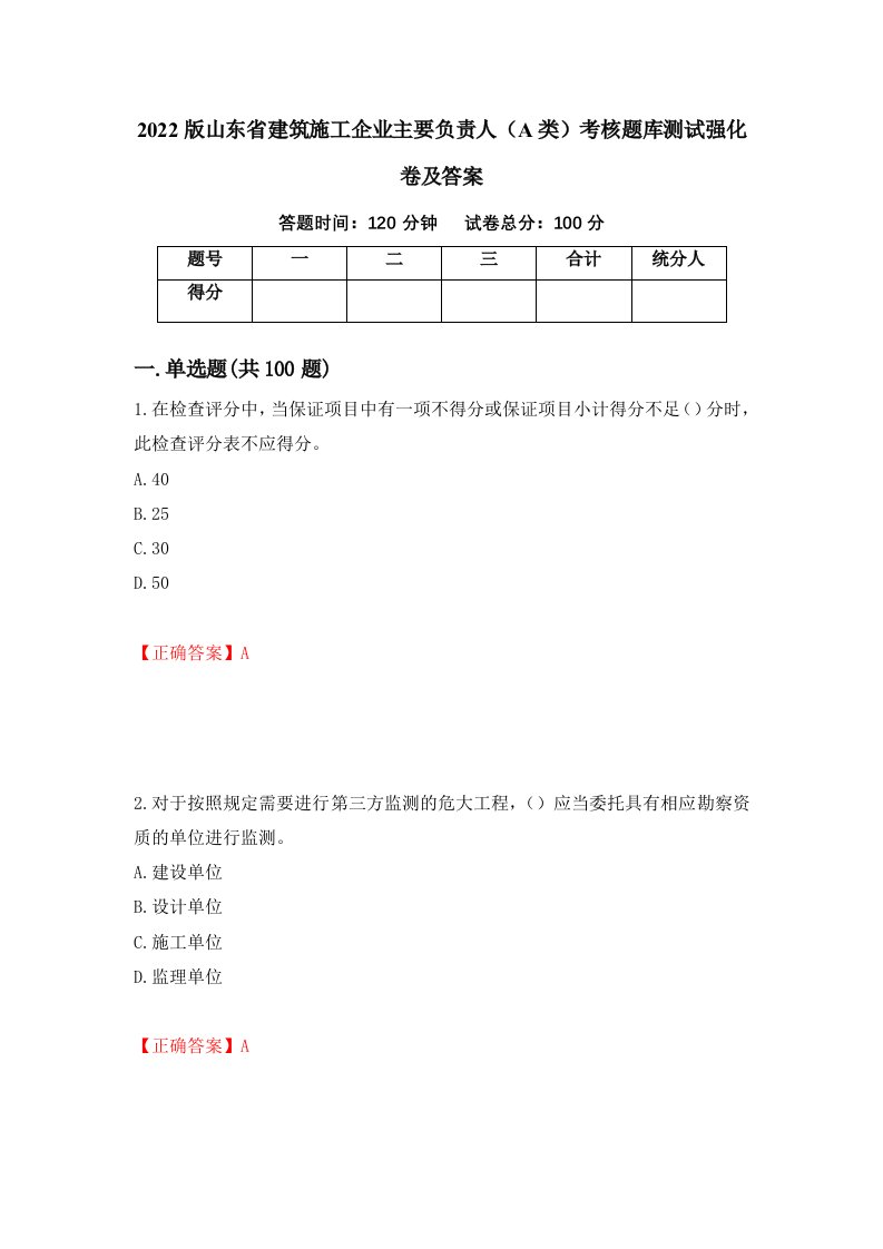 2022版山东省建筑施工企业主要负责人A类考核题库测试强化卷及答案25