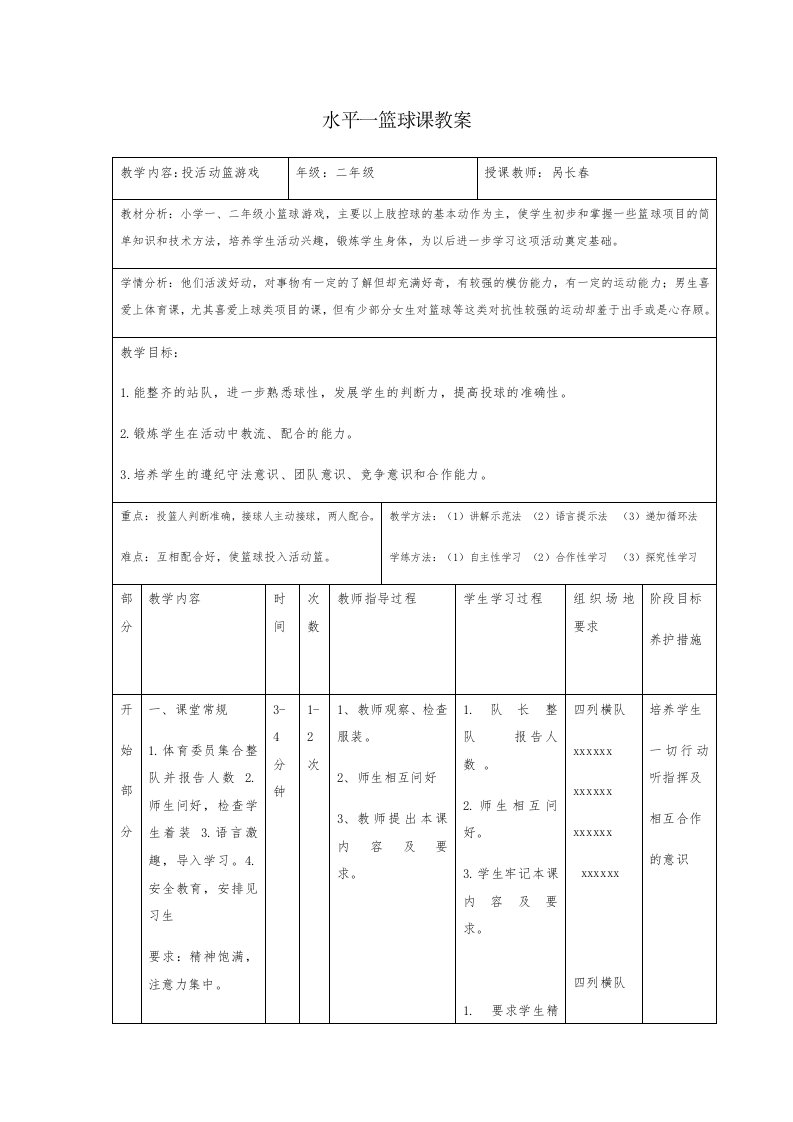 水平一篮球课教案