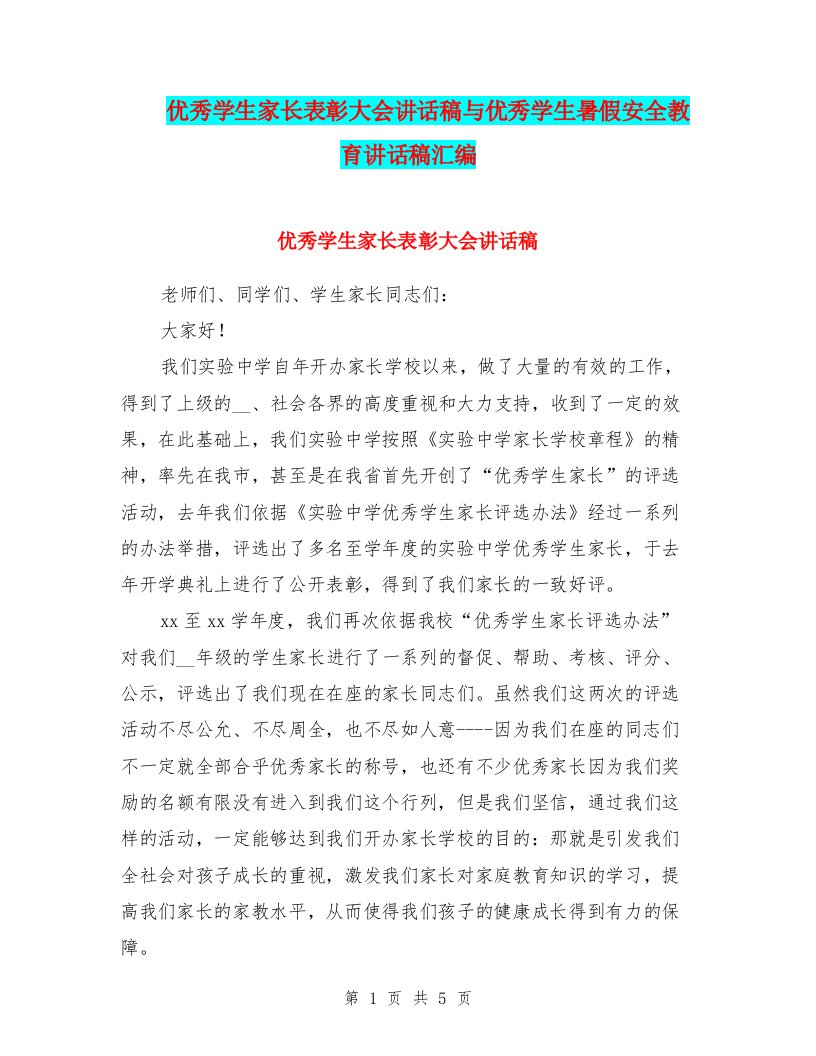 优秀学生家长表彰大会讲话稿与优秀学生暑假安全教育讲话稿汇编