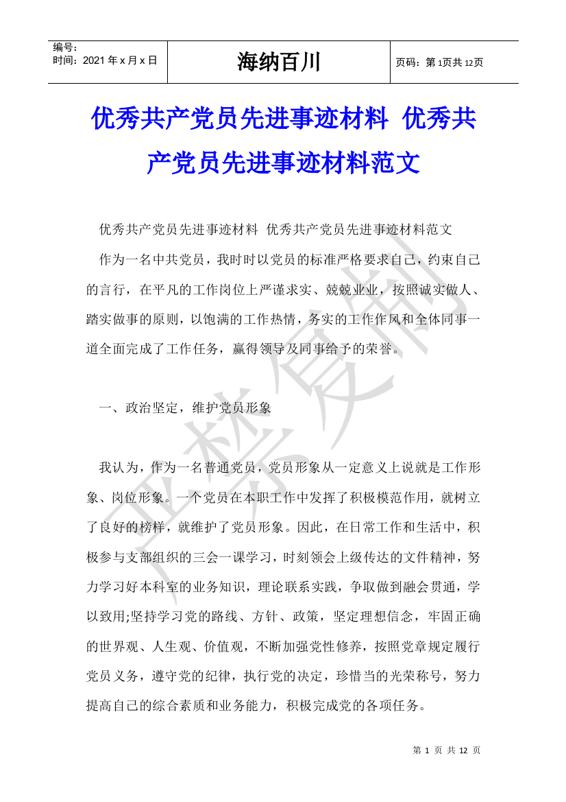 优秀共产党员先进事迹材料-优秀共产党员先进事迹材料范文