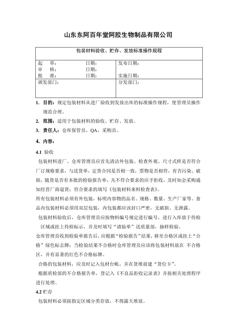 包装材料验收、贮存、发放标准操作规程更正版