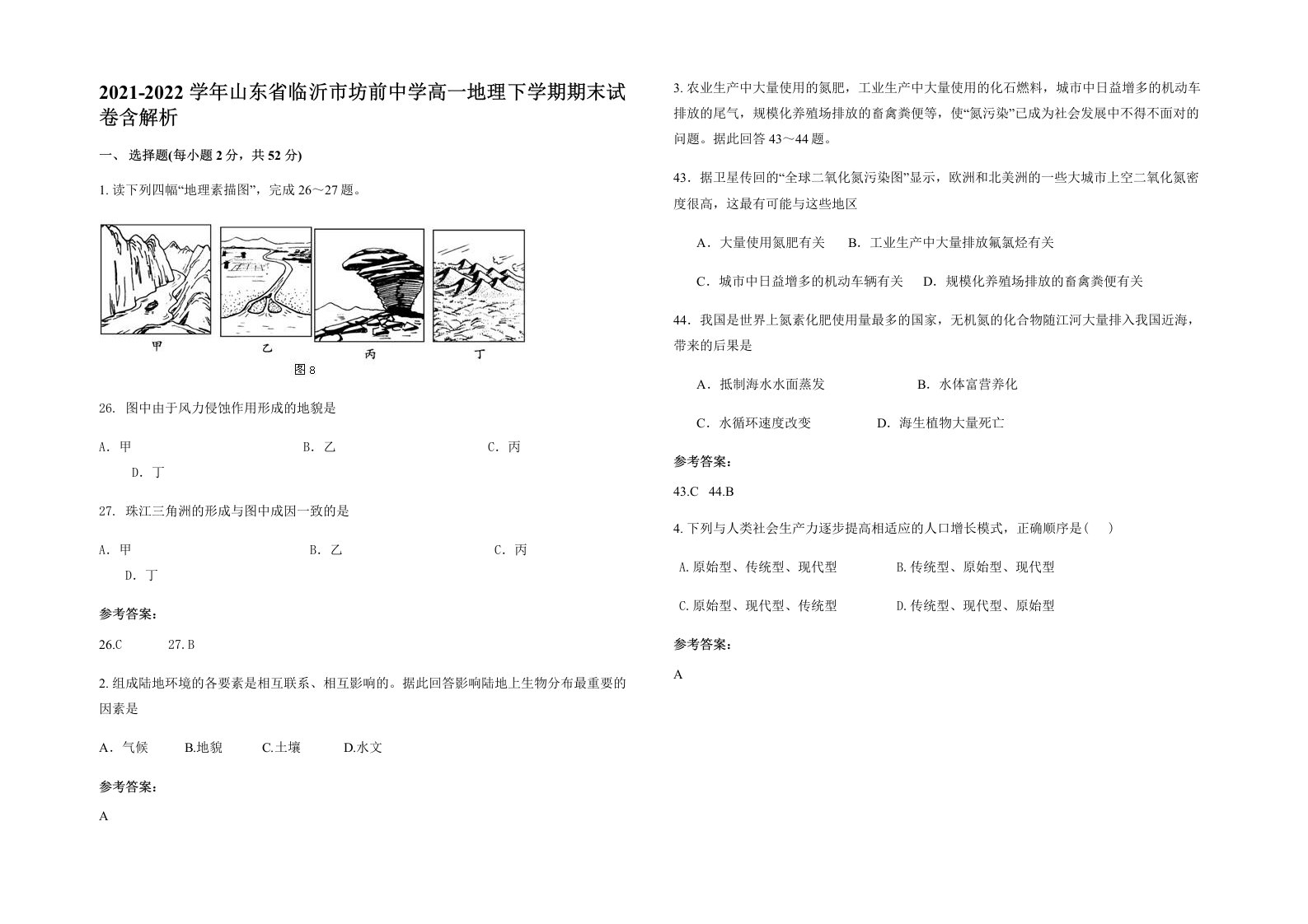 2021-2022学年山东省临沂市坊前中学高一地理下学期期末试卷含解析