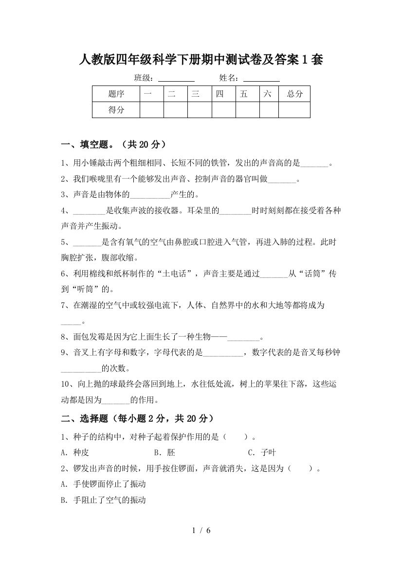 人教版四年级科学下册期中测试卷及答案1套