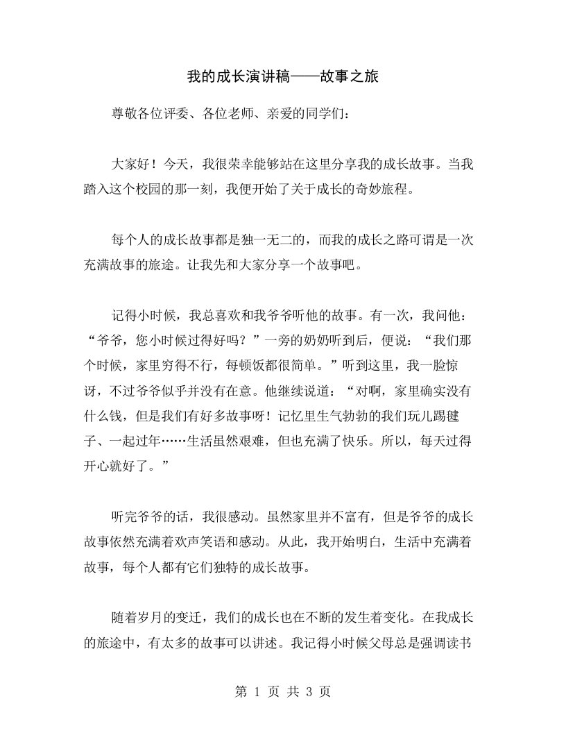 我的成长演讲稿——故事之旅