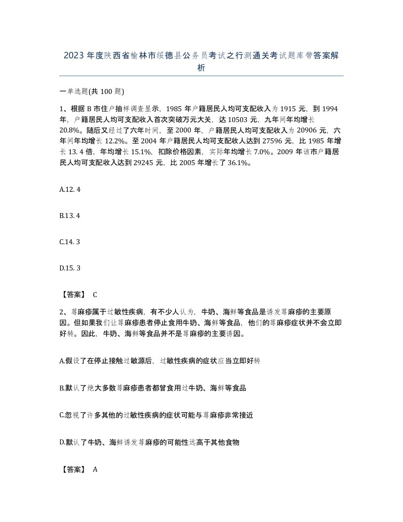 2023年度陕西省榆林市绥德县公务员考试之行测通关考试题库带答案解析