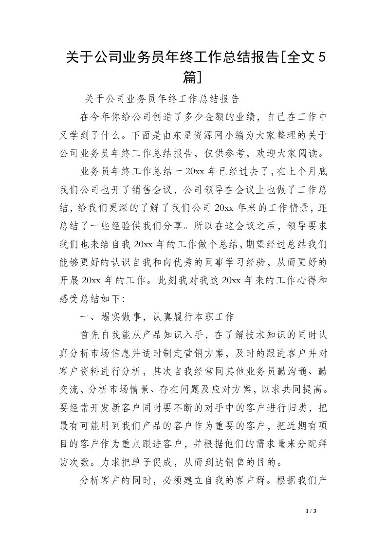 关于公司业务员年终工作总结报告[全文5篇]