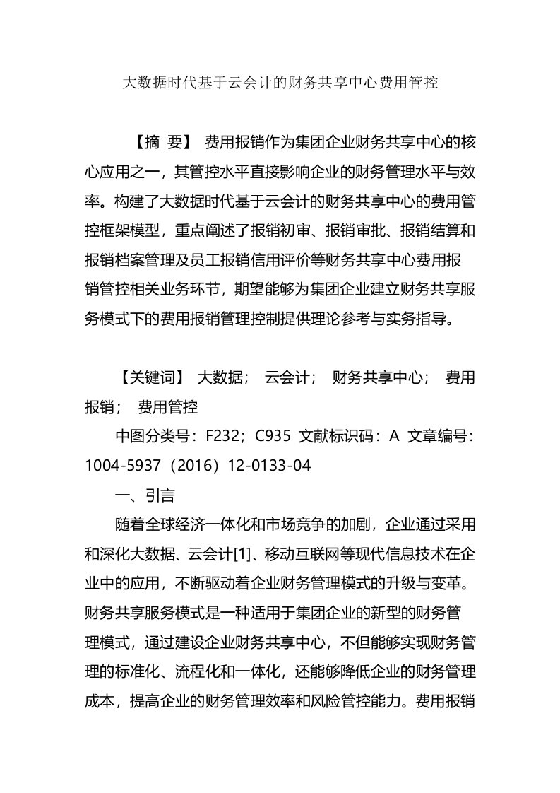 大数据时代基于云会计的财务共享中心费用管控