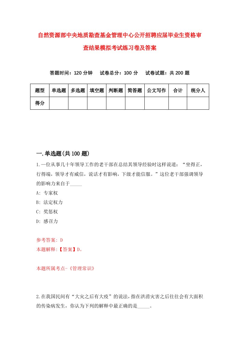 自然资源部中央地质勘查基金管理中心公开招聘应届毕业生资格审查结果模拟考试练习卷及答案第5期