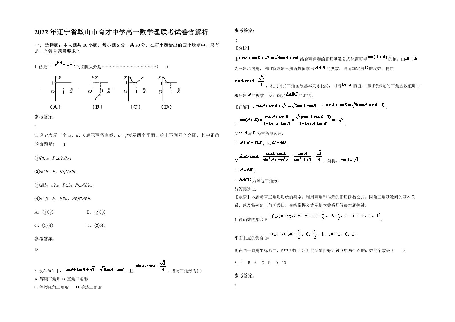 2022年辽宁省鞍山市育才中学高一数学理联考试卷含解析