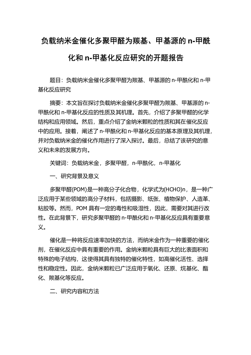 负载纳米金催化多聚甲醛为羰基、甲基源的n-甲酰化和n-甲基化反应研究的开题报告