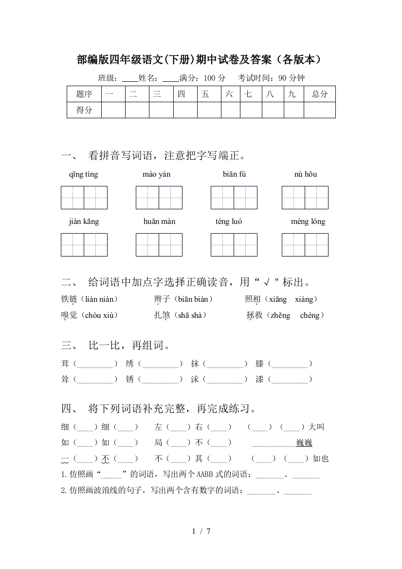 部编版四年级语文(下册)期中试卷及答案(各版本)