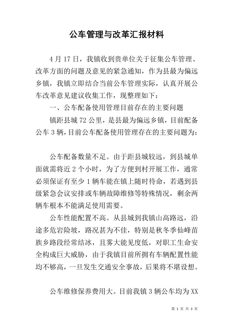 公车管理与改革汇报材料