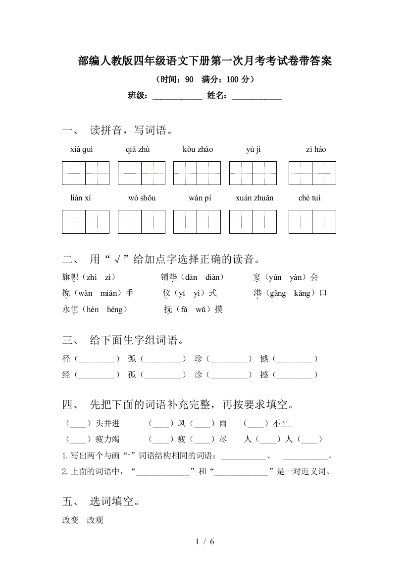 部编人教版四年级语文下册第一次月考考试卷带答案