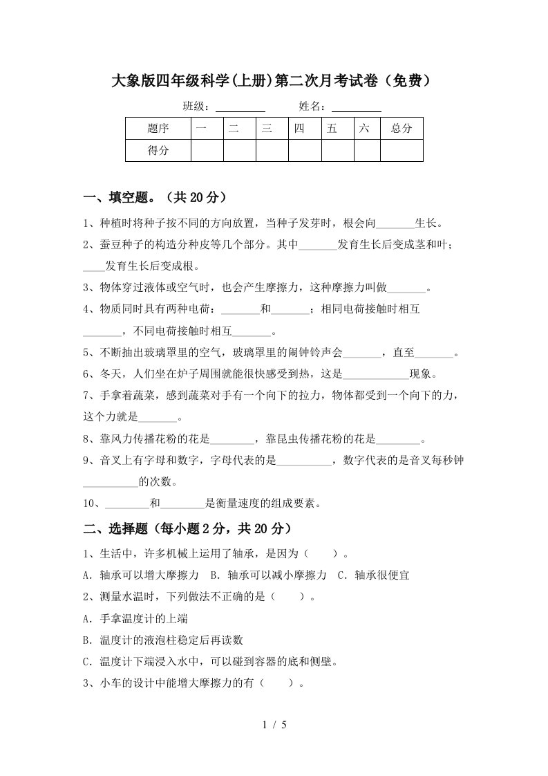 大象版四年级科学上册第二次月考试卷免费