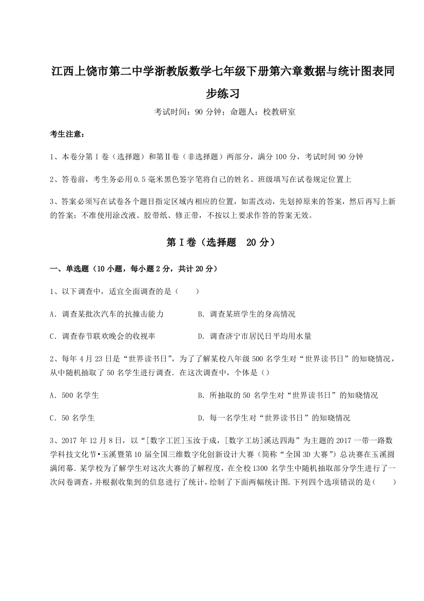 综合解析江西上饶市第二中学浙教版数学七年级下册第六章数据与统计图表同步练习B卷（详解版）