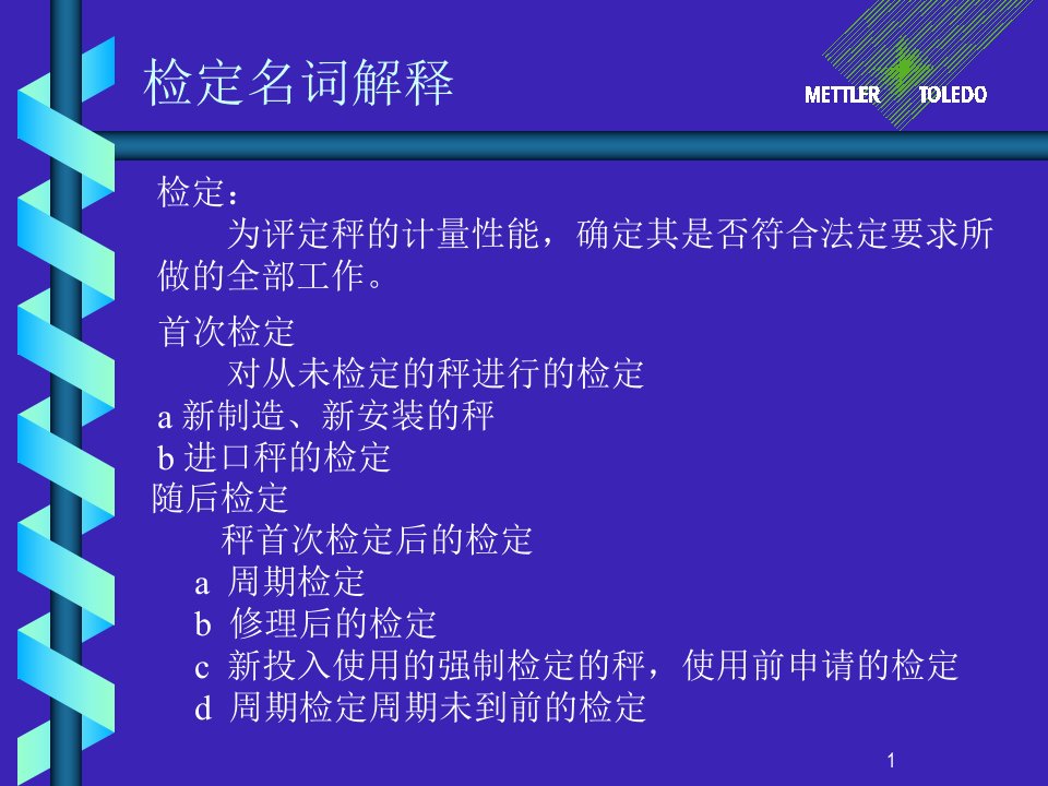 级电子秤检定规程PPT参考课件