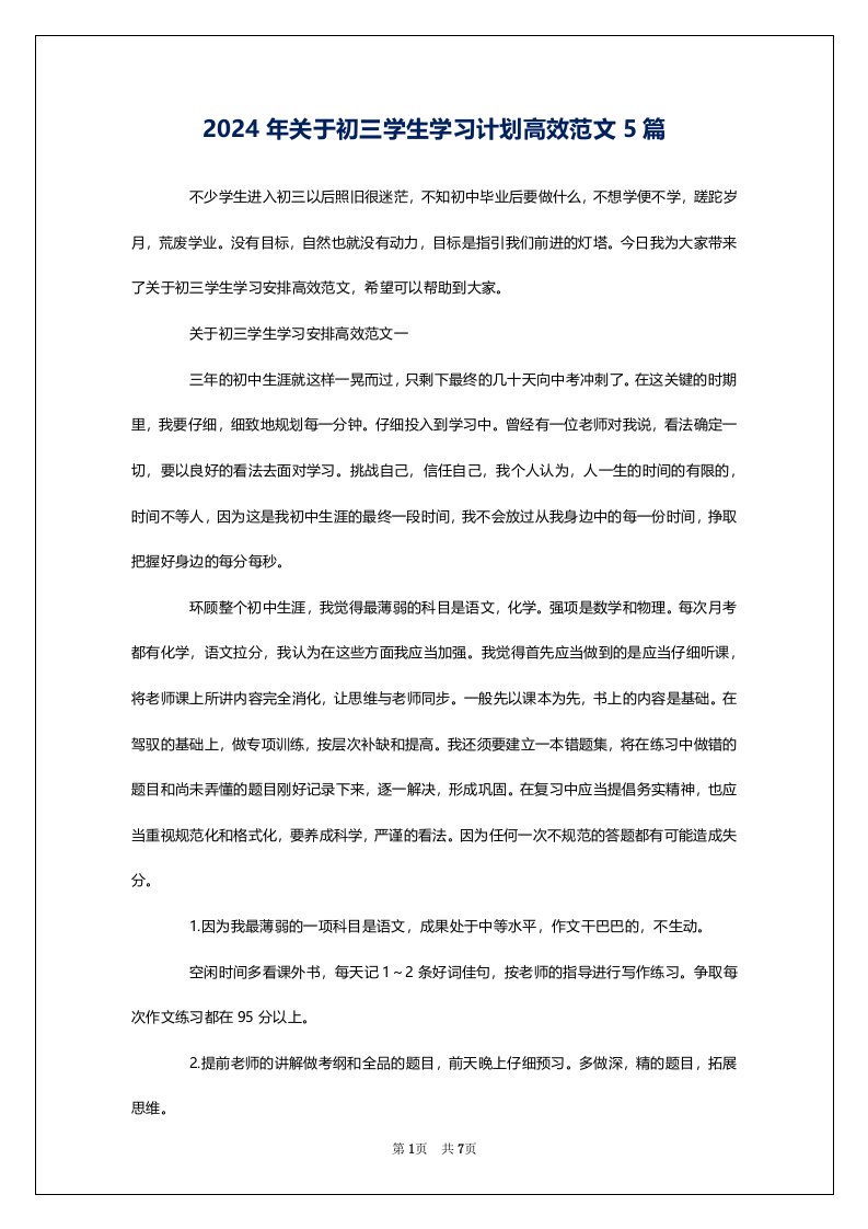 2024年关于初三学生学习计划高效范文5篇