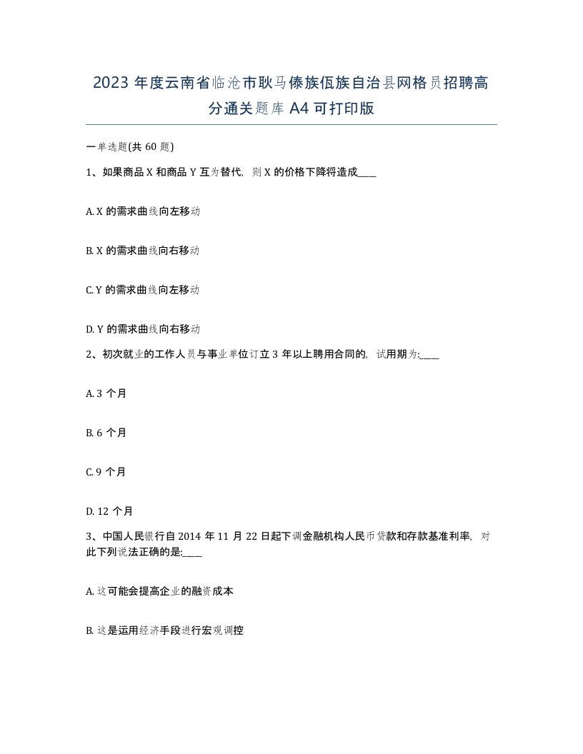 2023年度云南省临沧市耿马傣族佤族自治县网格员招聘高分通关题库A4可打印版