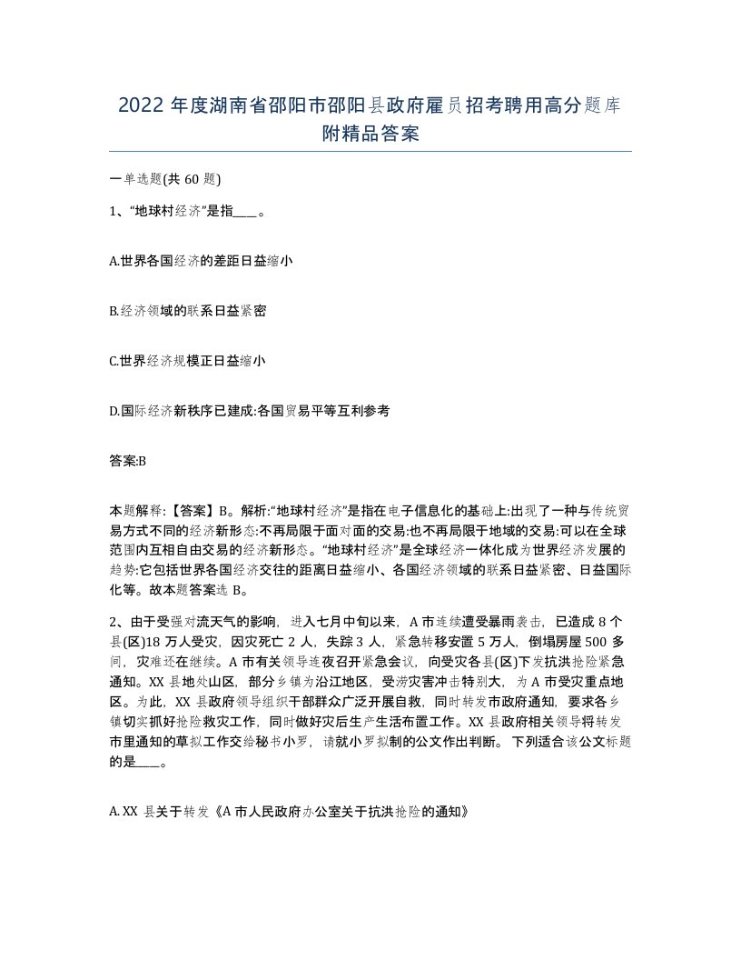 2022年度湖南省邵阳市邵阳县政府雇员招考聘用高分题库附答案