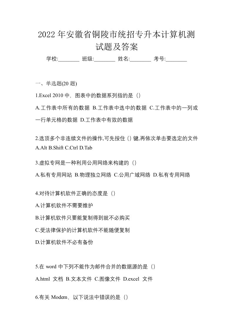 2022年安徽省铜陵市统招专升本计算机测试题及答案