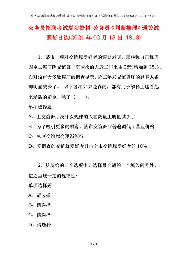 公务员招聘考试复习资料-公务员判断推理通关试题每日练2021年02月13日-4813