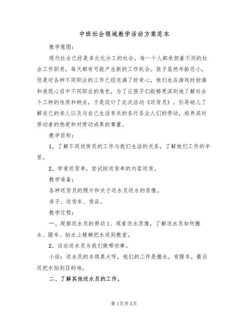 中班社会领域教学活动方案范本（2篇）