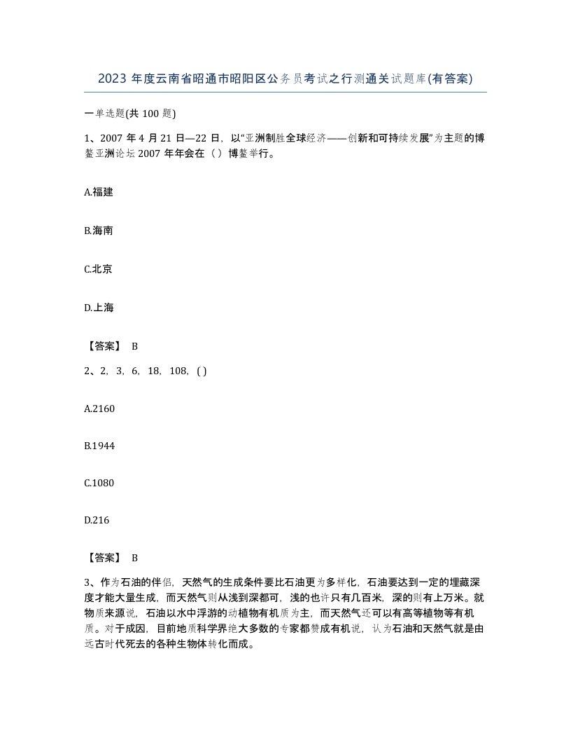 2023年度云南省昭通市昭阳区公务员考试之行测通关试题库有答案