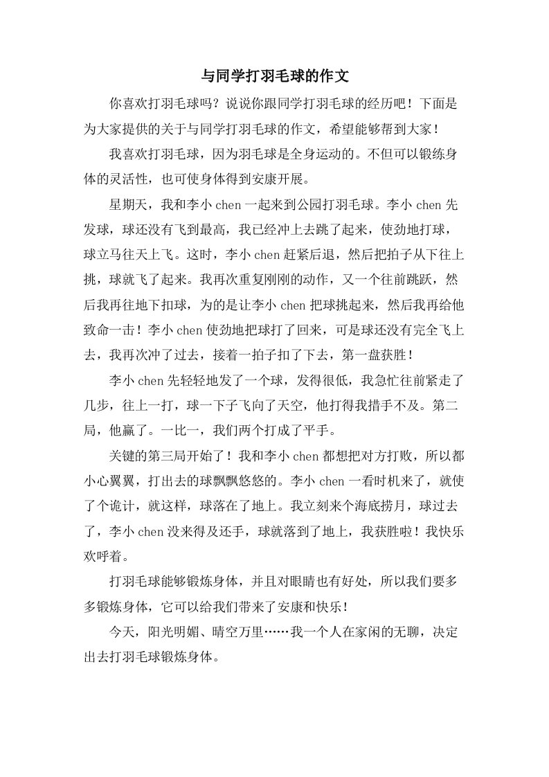 与同学打羽毛球的作文