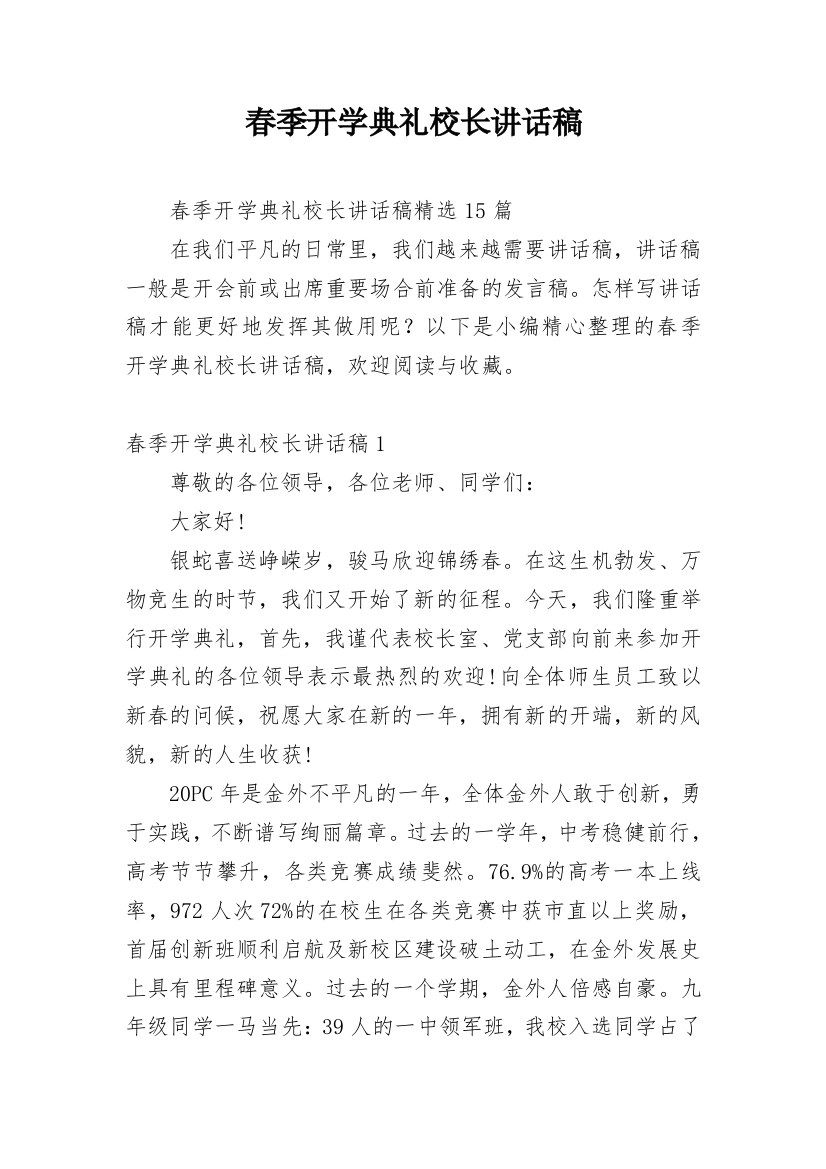 春季开学典礼校长讲话稿_9