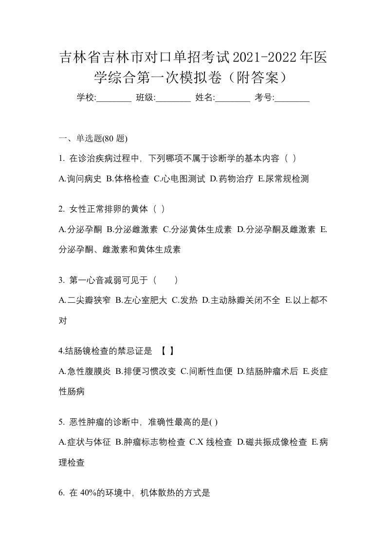 吉林省吉林市对口单招考试2021-2022年医学综合第一次模拟卷附答案