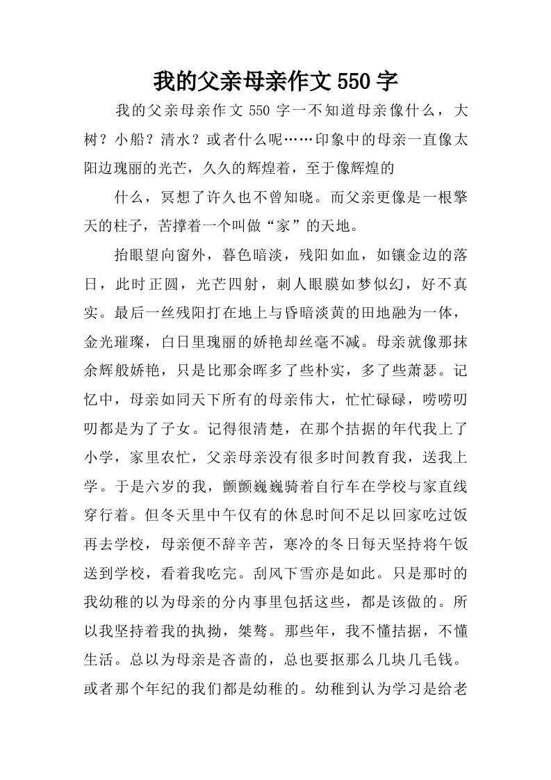 我的父亲母亲作文550字.doc