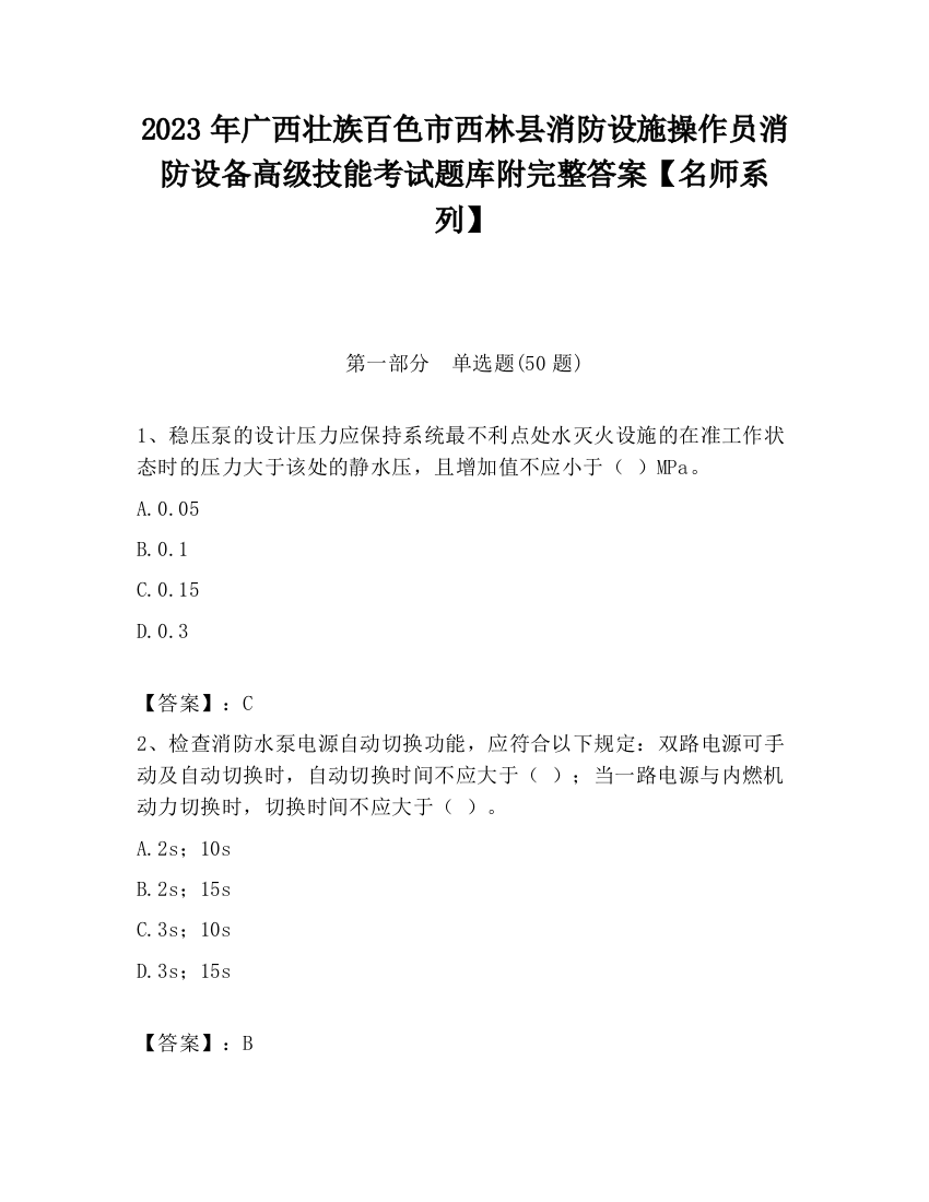 2023年广西壮族百色市西林县消防设施操作员消防设备高级技能考试题库附完整答案【名师系列】