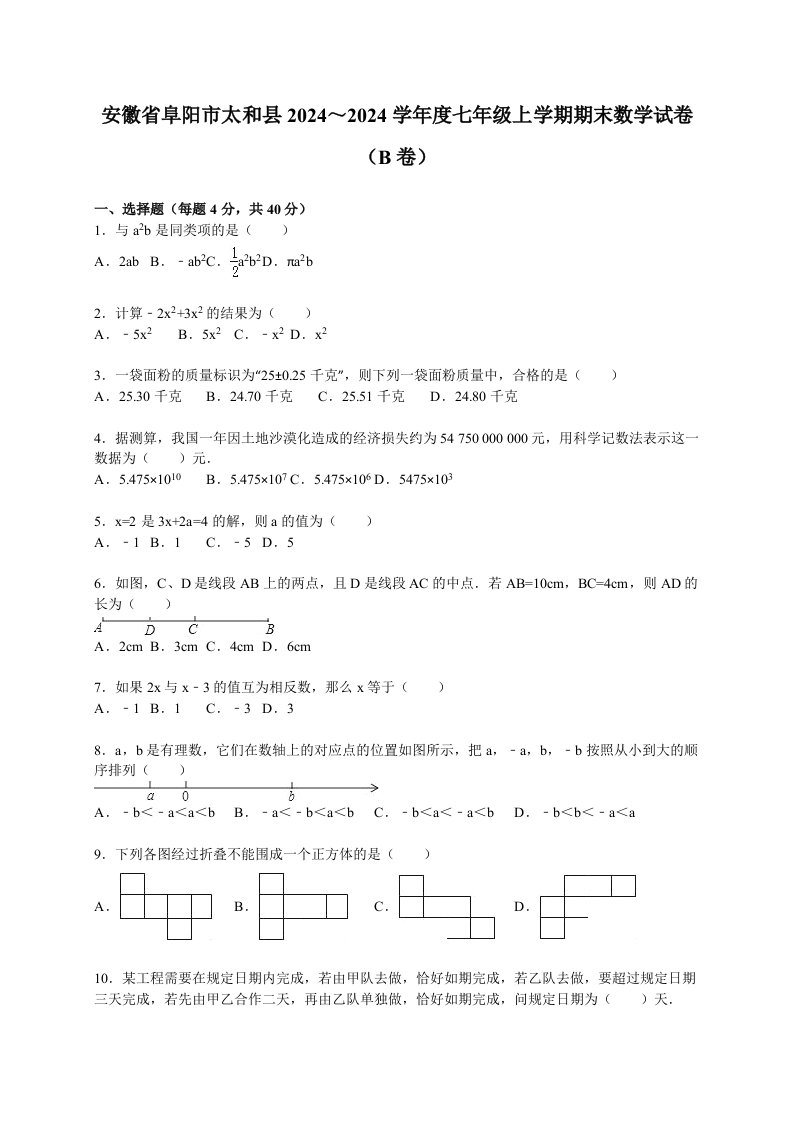 阜阳市太和县20242024年七年级上期末数学试卷B含答案解析