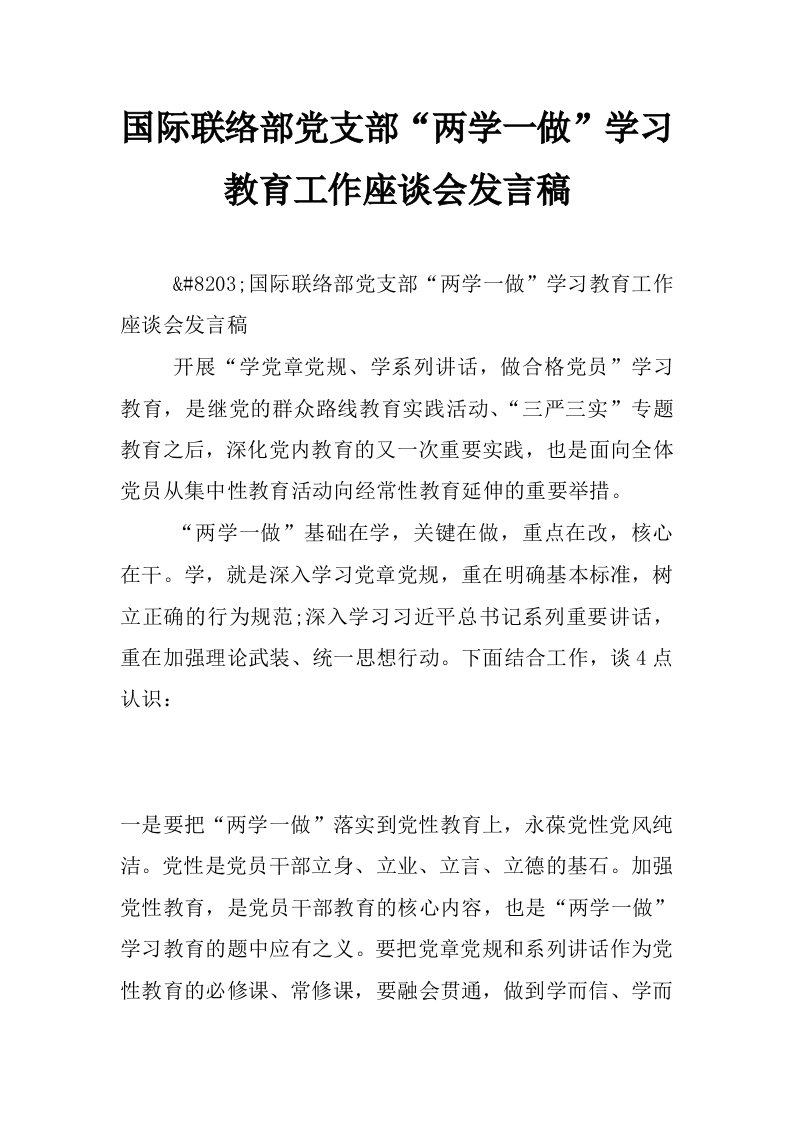 国际联络部党支部“两学一做”学习教育工作座谈会发言稿